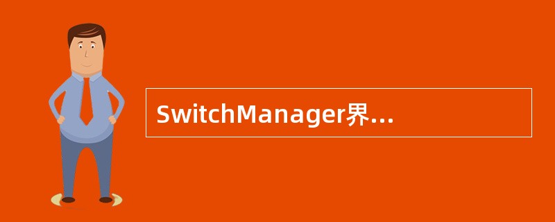 SwitchManager界面和SwitchManager核心之间的通信方式为：