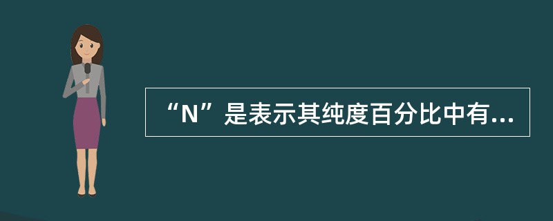 “N”是表示其纯度百分比中有几个“9”。高纯气体的纯度（）N。