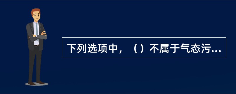 下列选项中，（）不属于气态污染物的连续监测方法。