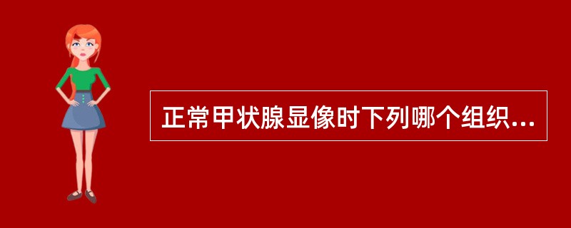 正常甲状腺显像时下列哪个组织也可显影