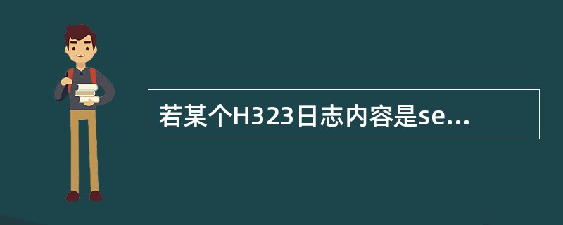 若某个H323日志内容是sendto[（*.*.*.*：1719）][*****