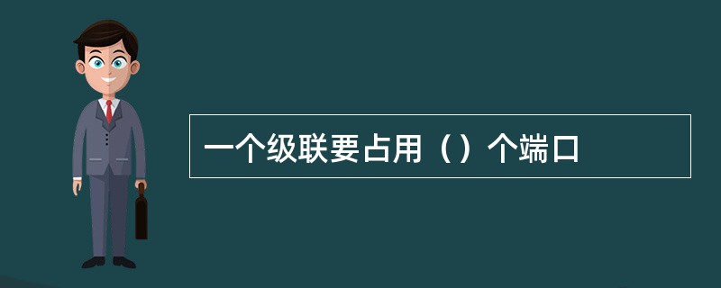 一个级联要占用（）个端口