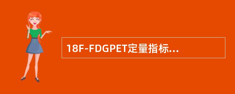 18F-FDGPET定量指标SUV是指（）。