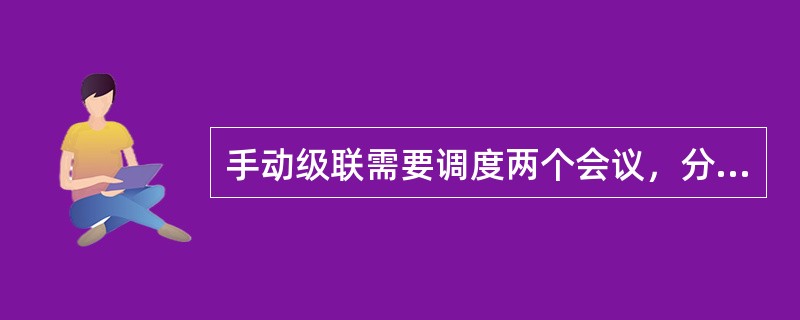 手动级联需要调度两个会议，分为（）和（）两种方式。