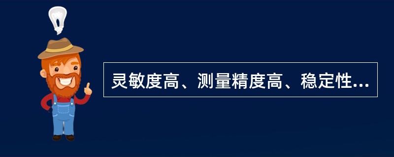 灵敏度高、测量精度高、稳定性和可靠性较好的工业在线密度计型式是（）。