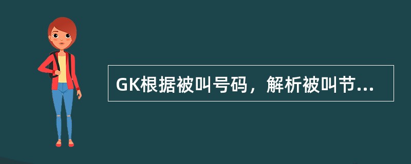 GK根据被叫号码，解析被叫节点属于邻居GK区域的节点时，此呼叫流程中涉及的RAS