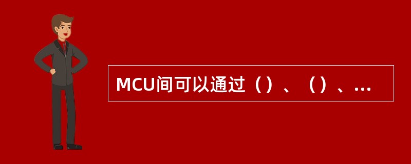 MCU间可以通过（）、（）、（）线路级联。