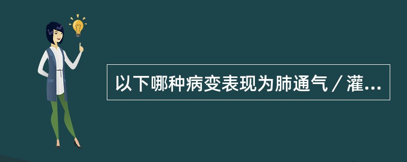 以下哪种病变表现为肺通气／灌注显像不匹配（）。