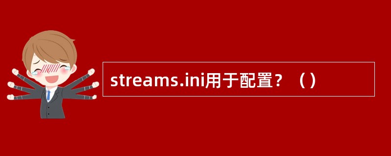 streams.ini用于配置？（）