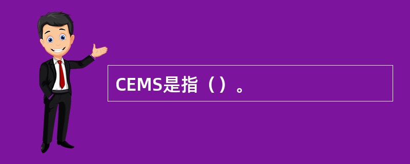 CEMS是指（）。