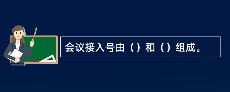 会议接入号由（）和（）组成。