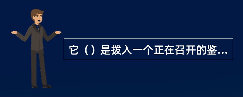 它（）是拨入一个正在召开的鉴权会议的号码前缀；鉴权会议召开后，若该会议尚有匿名P