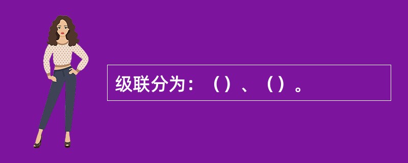 级联分为：（）、（）。