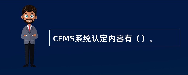 CEMS系统认定内容有（）。