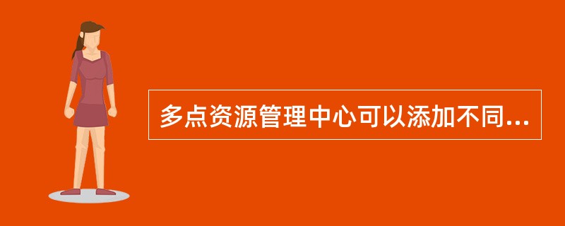 多点资源管理中心可以添加不同的用户并针对不同用户（）并（），从而控制不同用户执行