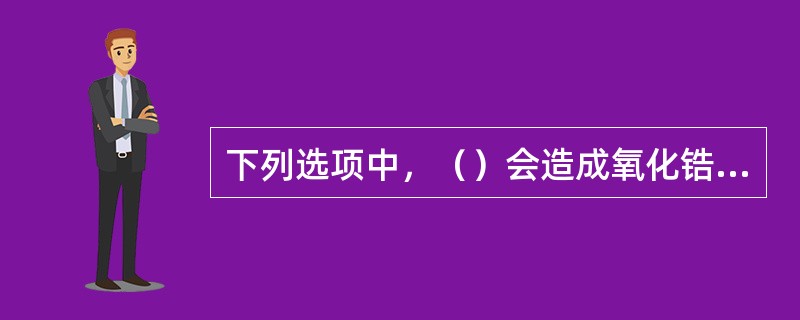下列选项中，（）会造成氧化锆氧分析仪指示值偏高。