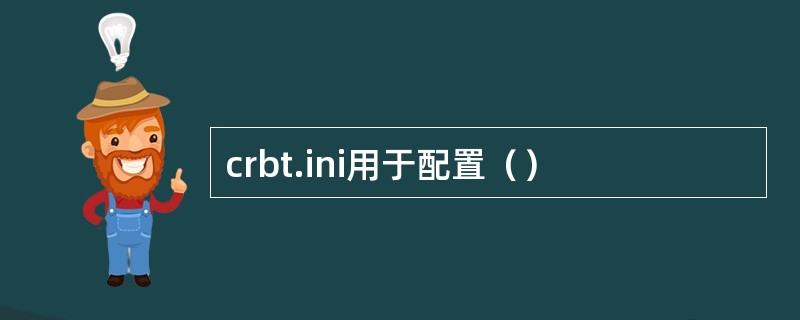 crbt.ini用于配置（）