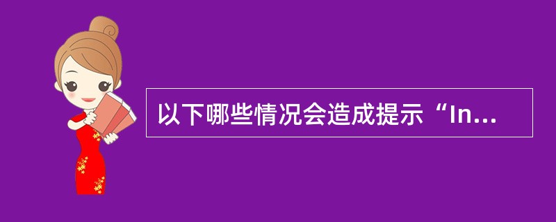 以下哪些情况会造成提示“Incorrect number or IP addre