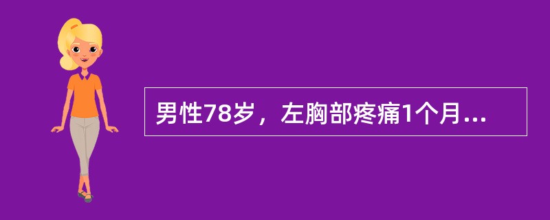 男性78岁，左胸部疼痛1个月，呈间歇性疼痛，CT示左侧胸壁软组织肿块影，对骨显像