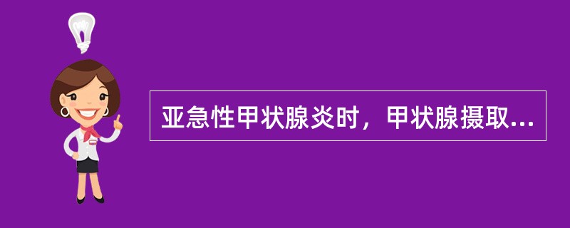 亚急性甲状腺炎时，甲状腺摄取131I率和T4、FT4通常（）。