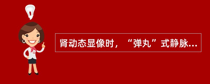 肾动态显像时，“弹丸”式静脉注射放射性显像剂的，体积要小于（）。