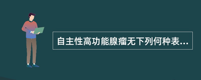 自主性高功能腺瘤无下列何种表现（）。