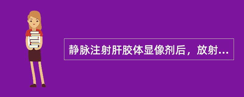 静脉注射肝胶体显像剂后，放射性分布()