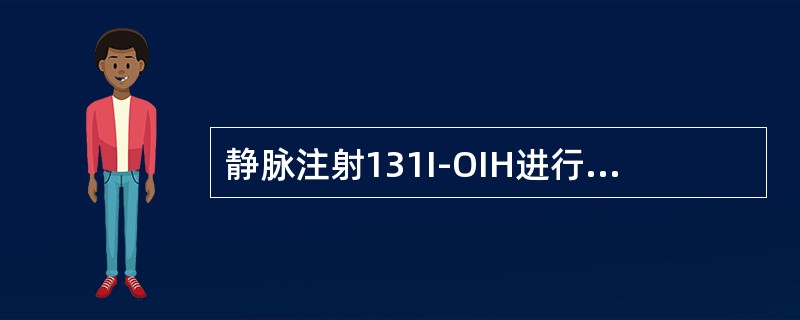 静脉注射131I-OIH进行肾图检查时，示踪剂是（）。