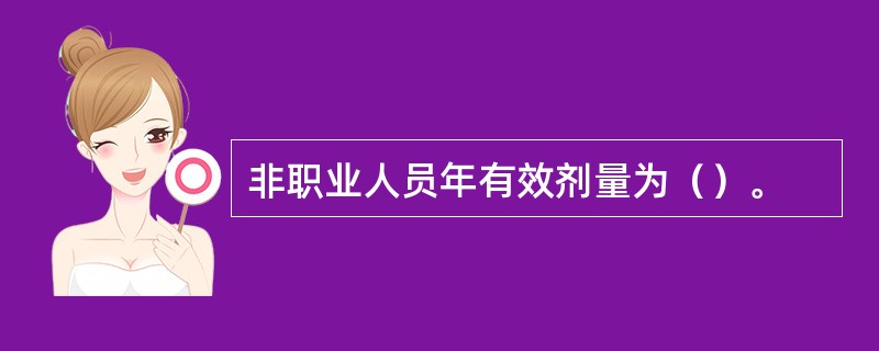 非职业人员年有效剂量为（）。