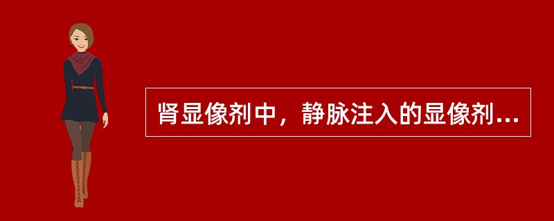 肾显像剂中，静脉注入的显像剂99Tcm-DTPA是（）。