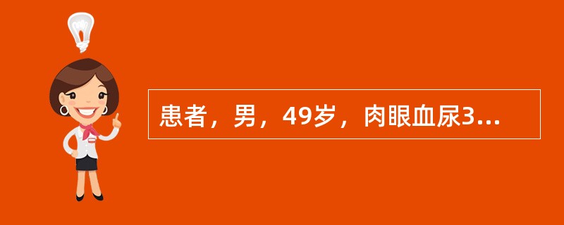 患者，男，49岁，肉眼血尿3天，行99Tcm-DTPA肾动态显像，功能相60秒1