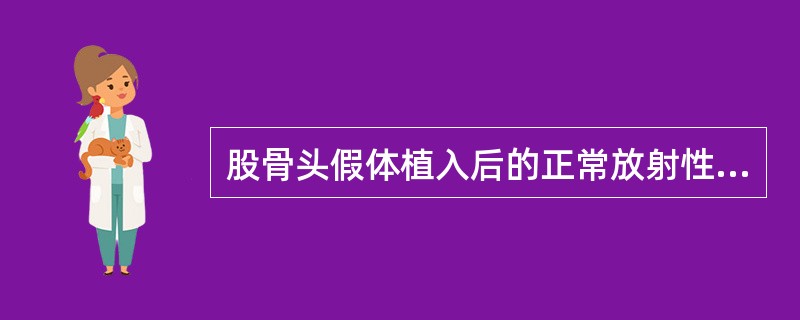 股骨头假体植入后的正常放射性核素骨闪烁显像有（）。