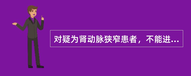 对疑为肾动脉狭窄患者，不能进行诊断的影像学检查方法是（）