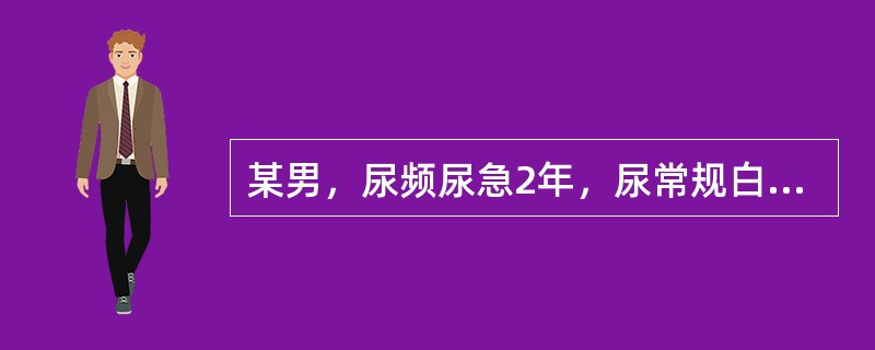 某男，尿频尿急2年，尿常规白细胞、红细胞、尿培养阴性，腹部平片阴性。造影见右肾上