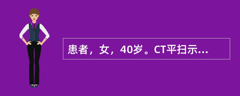 患者，女，40岁。CT平扫示右肾近髓质部圆形较高密度影，直径约2.0cm，边缘清