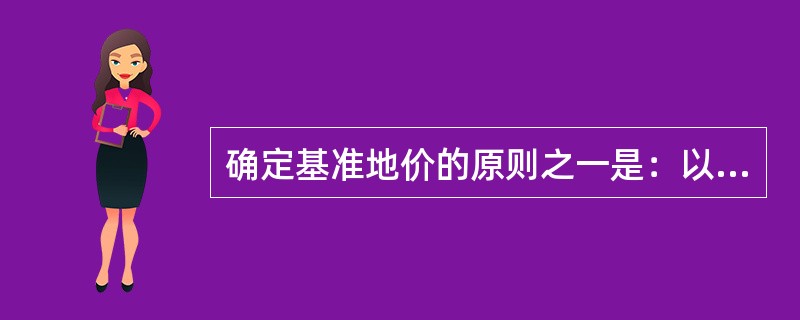 确定基准地价的原则之一是：以实际数据测算的结果为准，以（）、修正的结果为辅。