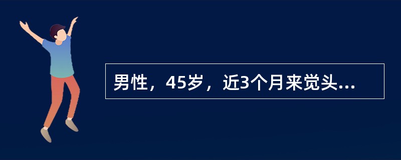 男性，45岁，近3个月来觉头晕，低头以及头部旋转时明显。患者旋颈试验阳性，四肢感