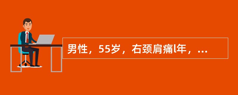男性，55岁，右颈肩痛l年，伴右手桡侧麻3个月。查体：颈椎生理弧度消失，颈棘突间