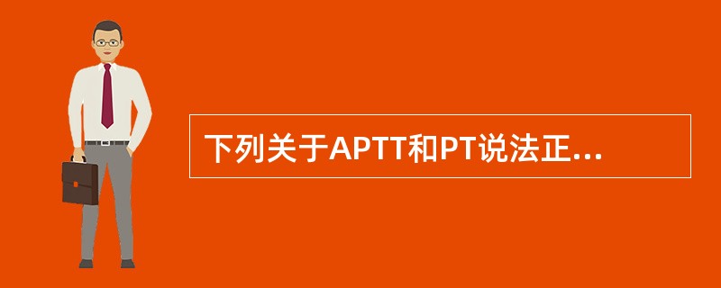 下列关于APTT和PT说法正确的是()