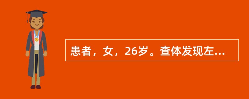 患者，女，26岁。查体发现左侧肾脏重度积水，排泄性尿路造影示左侧肾脏不显影，首选