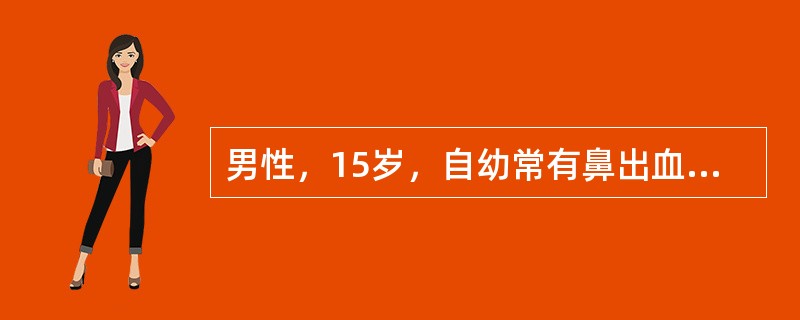 男性，15岁，自幼常有鼻出血，外伤后曾有出血不止。检查：PT12.6s(参考值1