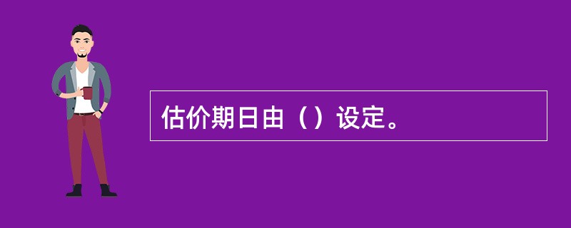 估价期日由（）设定。