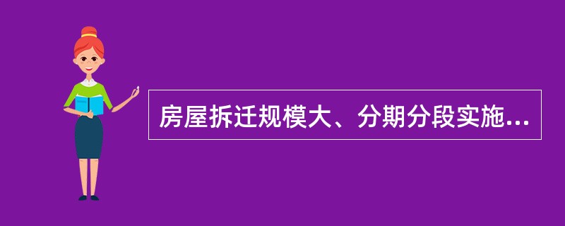 房屋拆迁规模大、分期分段实施拆迁时，拆迁估价期日为（）。