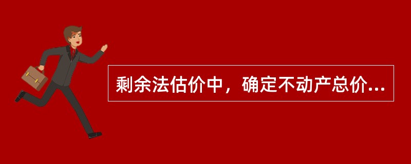 剩余法估价中，确定不动产总价的方法通常有（）。