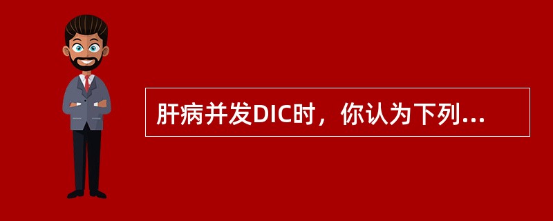 肝病并发DIC时，你认为下列哪一组试验最有诊断价值()