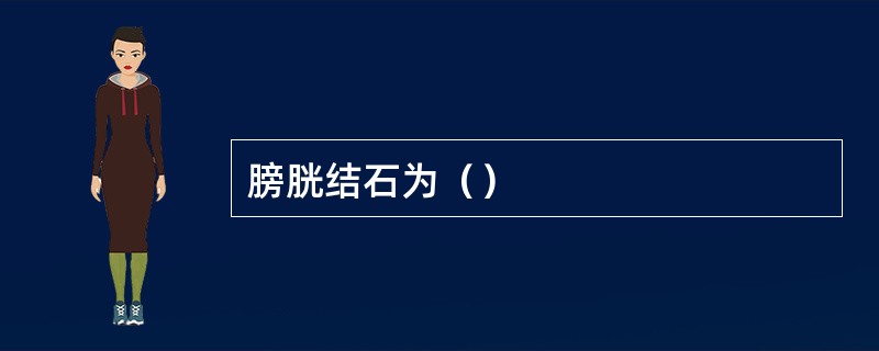 膀胱结石为（）