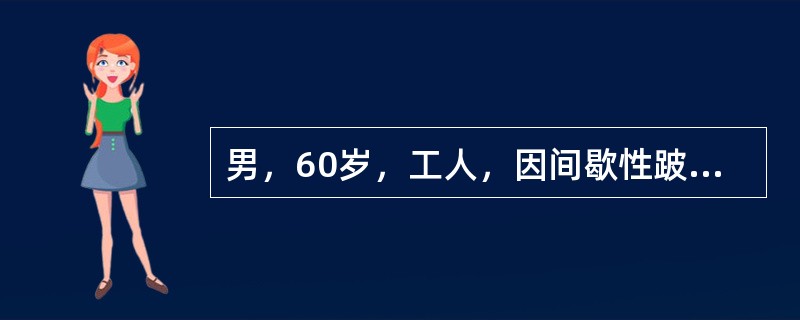 男，60岁，工人，因间歇性跛行10个月，加重3天，无明显外伤史。对该病人体检最可