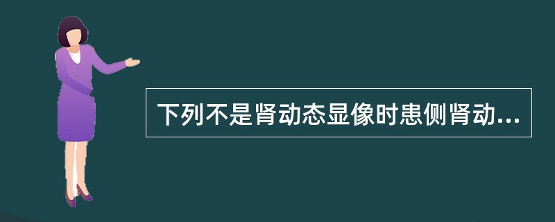 下列不是肾动态显像时患侧肾动脉狭窄表现的是（）。