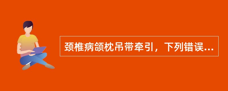 颈椎病颌枕吊带牵引，下列错误的是()