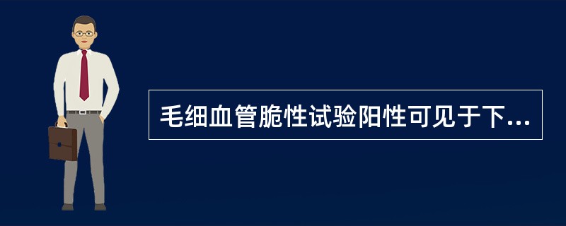 毛细血管脆性试验阳性可见于下列疾病，但应除外()